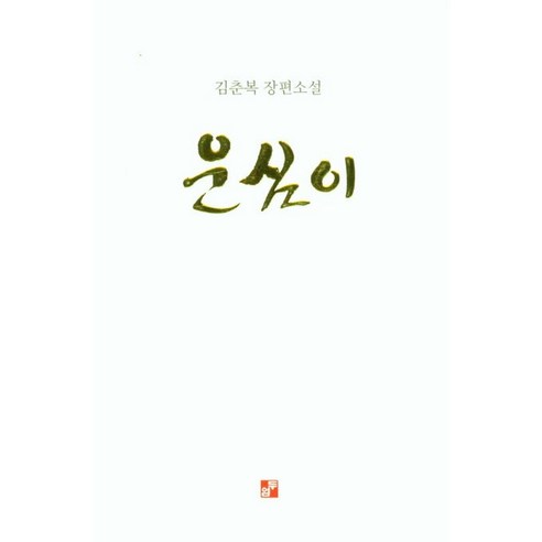 운심이:김춘복 장편소설, 김춘복, 두엄