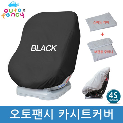 오토팬시 카시트 보관커버 보호덮개 먼지방지 카시트 유모차 흔들침대 바운서겸용, 블랙, 1개