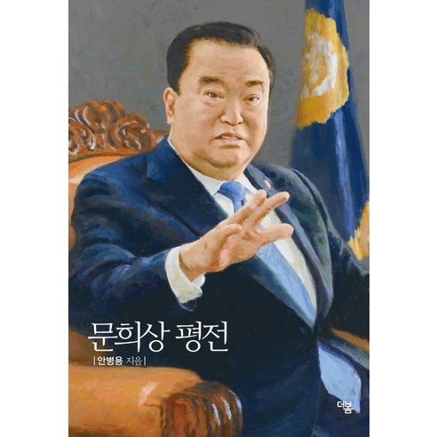 문희상 평전, 더봄, 안병용