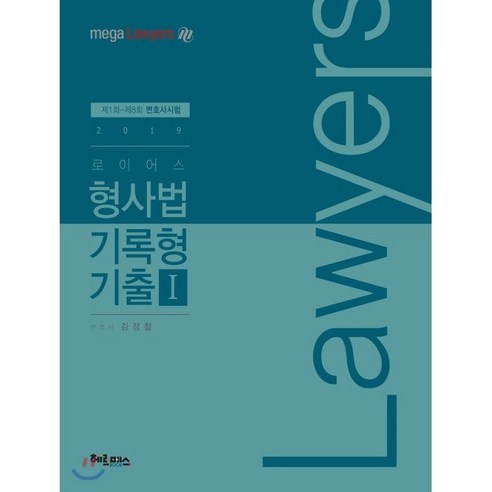 로이어스 형사법 기록형 기출 1(2019), 헤르메스