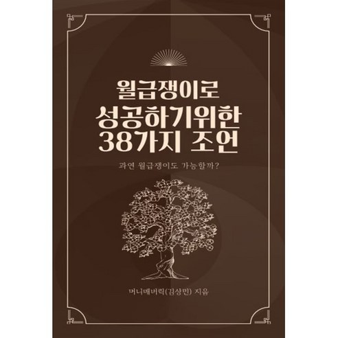 월급쟁이로 성공하기 위한 38가지 조언, 더 뀰, 머니매버릭(김상민) 저