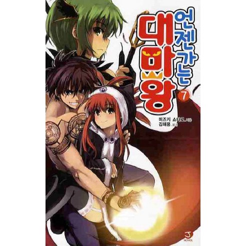 언젠가는 대마왕. 7, 서울문화사