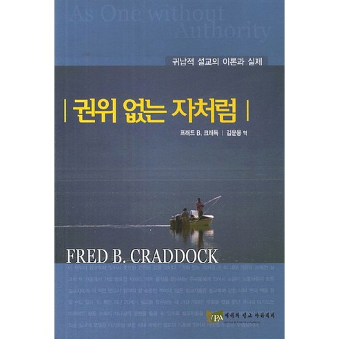 권위 없는 자처럼:귀납적 설교의 이론과 실제, 예배와설교아카데미