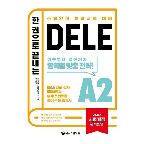 DELE A2 시험 대비 한 권으로 끝내는 완벽 가이드: 2020년 시험 개정 완벽 반영 나혼자끝내는독학스페인어첫걸음 Best Top5