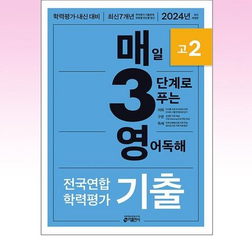 매3영 전국연합 학력평가 기출 고2 - 매일 3단계로 푸는 영어독해 (2024) (매3시리즈), 키출판사, 단품