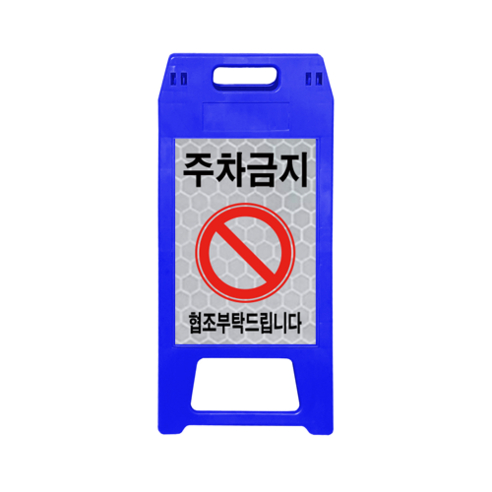 ㈜동광세이프티 A형 표지판 사출형 소형 DK-712 청색 주차금지, 1개