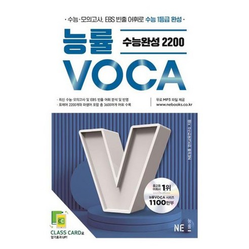 [NE능률] 능률VOCA 수능완성 2200 2023, 없음, 고등학생