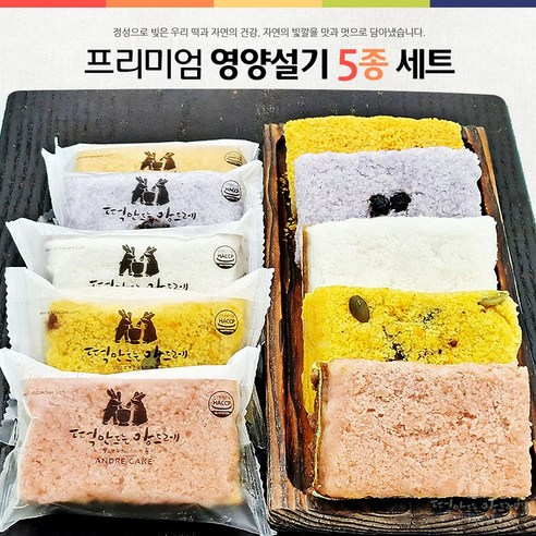 맛있고 건강하며 편리한 떡 앙드레 식사대용 설기 5종 세트