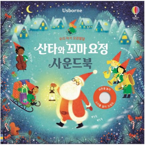 Usborne 우리 아기 오감발달 산타와 꼬마 요정 사운드북:, 어스본코리아