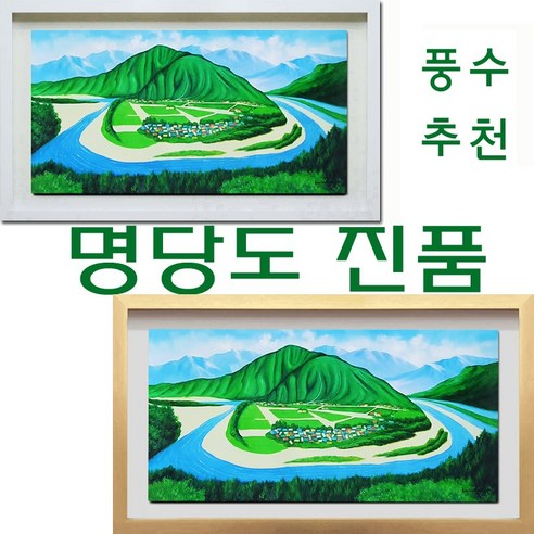 (진품) 화가분이 직접 그린 풍수 명당도 하화마을 그림 풍경화그림 산수화 액자 복 들어와 부자되는 유화 풍경 생기 (돈들어오는그림) 하회마을... 