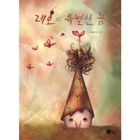 레오의 특별한 꿈, 노란상상