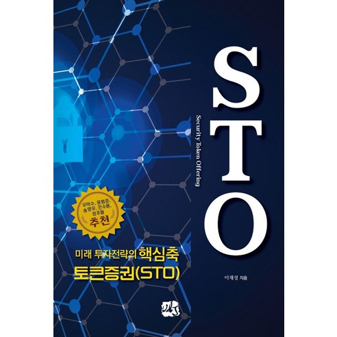 미래 투자전략의 핵심축 토큰증권(STO), 유엔제이, 이재성 저