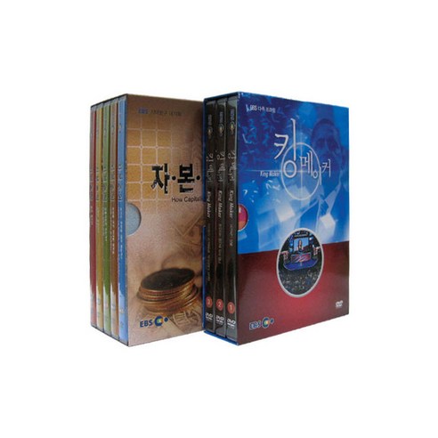 [DVD] EBS 정치 경제 스페셜 2종 시리즈: 자본주의+킹 메이커 [다큐 프라임]