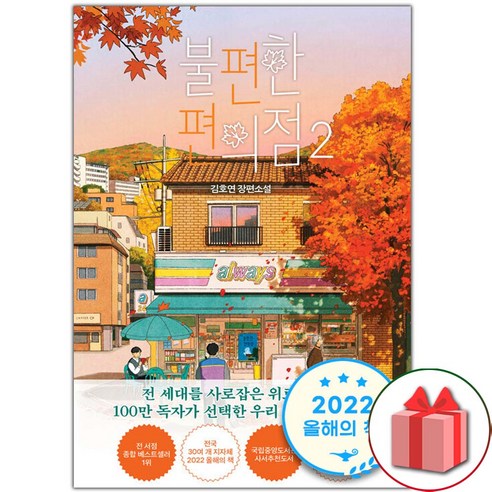 불편한 편의점 2 (단풍 에디션), 도서