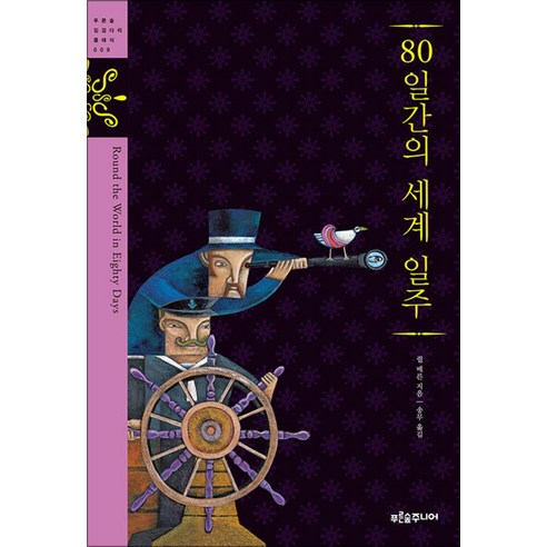 80일간의 세계 일주 (푸른숲 징검다리 클래식 9) (양장), 80일간의 세계 일주] 푸른숲 징검다리 클래식 9--, 푸른숲