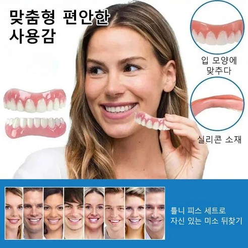 갑자기 이빨이 빠졌을 때, 자신감을 되찾아주는 임시 틀니