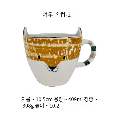 Mao온라인 연예인 동물 시리즈 크리 에이 티브 손으로 그린 만화 컵 커피 아침 커플 손으로 그린 세라믹 컵, 여우 컵_401-500Ml