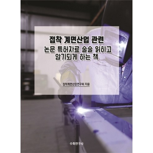 접착 계면산업 관련 논문 특허자료 술술 읽히고 암기되게 하는 책, 수학연구사, 접착계면산업연구회