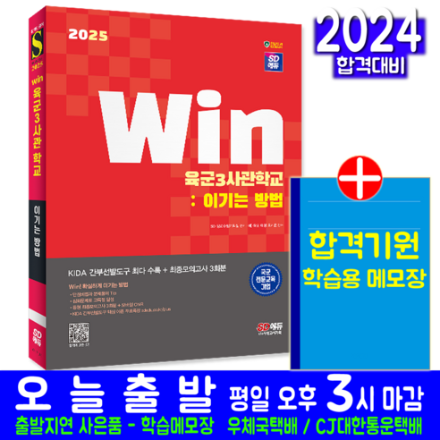 육군3사관학교 채용시험 교재 책 2025, 시대고시기획 신흥무관학교 Best Top5