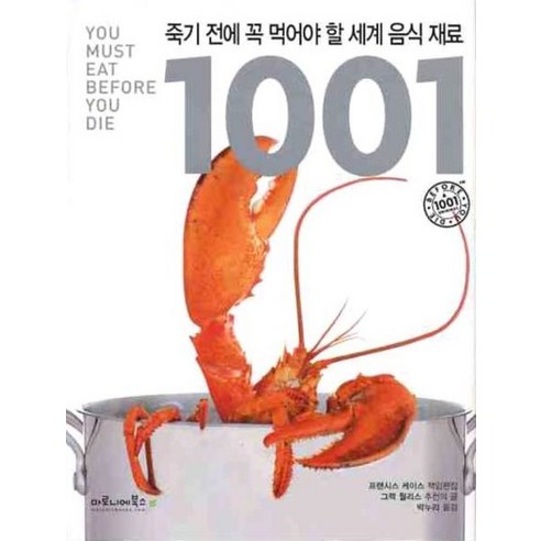 죽기 전에 꼭 먹어야 할 세계 음식 재료 1001, 마로니에북스, 프랜시스 케이스 편/박누리 역