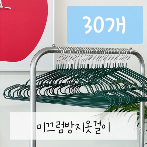 논슬립 옷걸이 키치 옷걸이 30개, 그린