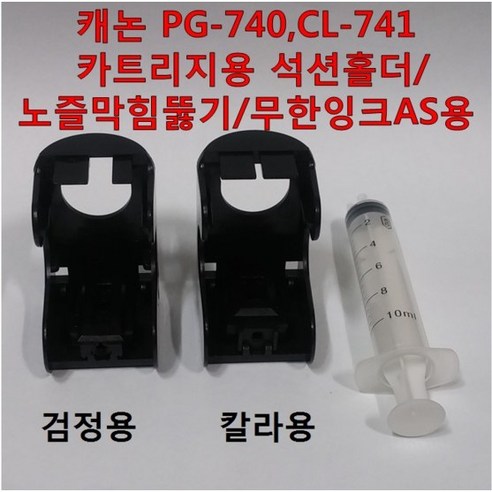 캐논 PG-740 흑백 CL-741 칼라 잉크 카트리지용 석션 홀더 노즐 막힘 뚫기 무한잉크 공급기 AS용 MG2170 MG2270 MG3170 MG3270 MG4170 MG427, 1개