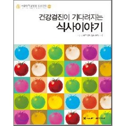 건강검진이 기다려지는 식사이야기, 서울대학교출판문화원, 서울대학교병원강남센터 저