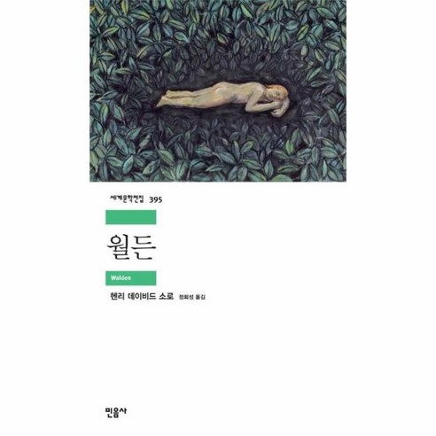 웅진북센 월든 WALDEN -395 세계문학전집, One color | One Size, 9788937463952