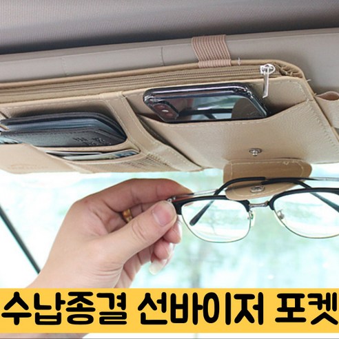 요즘살거 차바로티 수납종결 선바이저 카드 수납 포켓, 베이지, 1개
