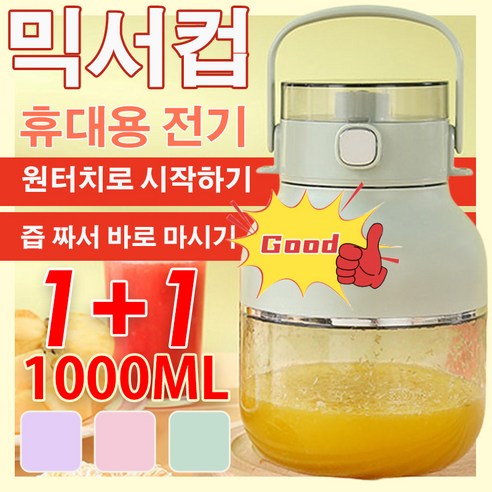 1/1+1 다용도 휴대용 믹서기 가정용 대용량 주스병 다용도 휴대용 스무디 믹서 컵 아웃도어 다용도 믹서병 1000ml 대용량, 보라색*(1+1건)