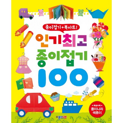 인기최고 종이접기100, 종이나라