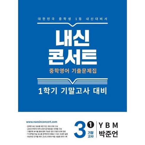 내신콘서트 중학 영어 기출문제집 3-1 기말고사 대비(YBM 박준언)(2025), 내신콘서트 중학 영어 기출문제집 3-1 기말고사 대.., 에듀플라자 편집부(저), 에듀플라자, 단품, 단품