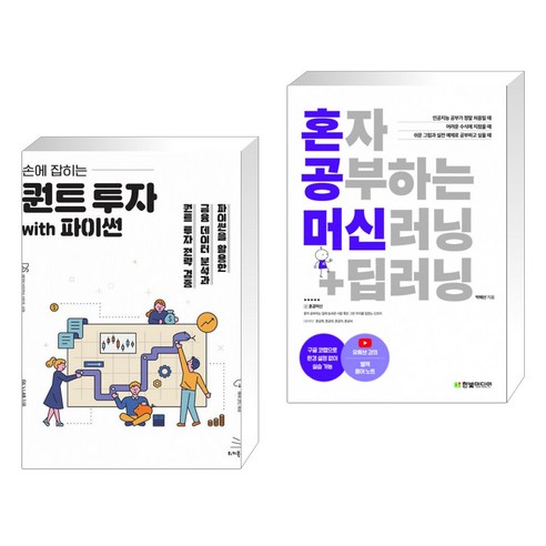 (서점추천) 손에 잡히는 퀀트 투자 with 파이썬 + 혼자 공부하는 머신러닝+딥러닝 (전2권)