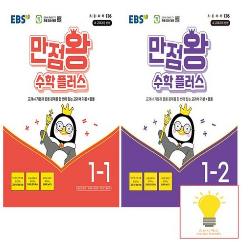 EBS 만점왕 초등 수학 플러스 1학년 낱권 세트 (전2권) (2024), 없음