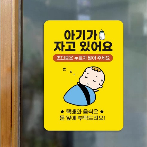 복덩이 문패 도어사인 아기가 자고 있어요 현관 반투명 스티커, 노랑색, 1개