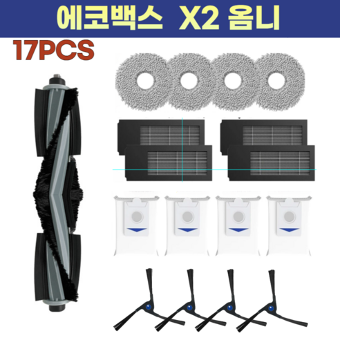 에코백스 x2 옴니 소모품, 1개, 17pcs 청소기