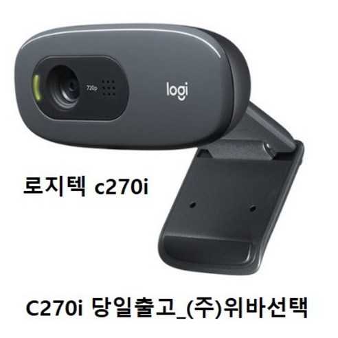 로지텍 HD 웹캠 C270, 혼합색상, Logitech-Camera-C270i-FFXZ