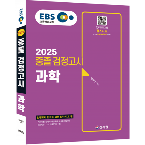 2025 EBS 중졸 검정고시 과학 기본서