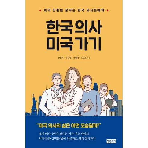 한국 의사 미국 가기:미국 진출을 꿈꾸는 한국 의사들에게, 청년의사, 강현석박찬왕전혜영조도연