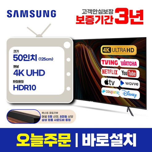 삼성전자 50인치 127cm(50) 크리스탈 4K UHD 스마트TV 50TU7000 로컬O, 수도권 스탠드설치비포함