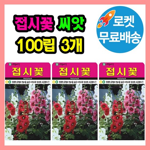 접시꽃 씨앗 (합300립) 관상용 꽃씨 종자, 3개