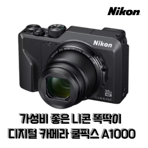 니콘 쿨픽스 A1000, 지금이 기회!