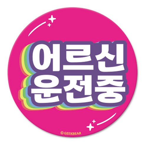 긱베어 어르신 운전중 마그넷 Shiny rainbow 원형, 분홍, 1개