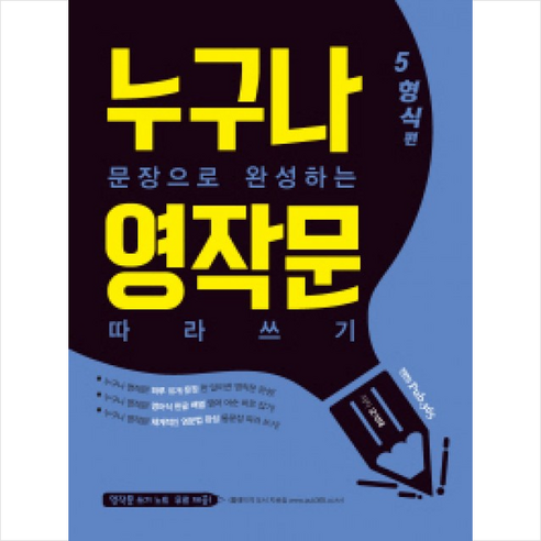 누구나 문장으로 완성하는 영작문 따라쓰기: 5형식편, 삼육오
