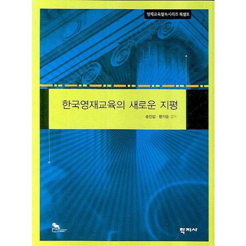 한국영재교육의 새로운 지평, 학지사, 송인섭,한기순 공저