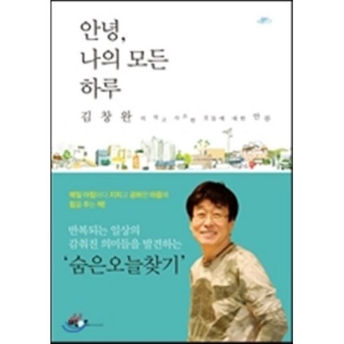 안녕 나의 모든 하루:김창완의 작고 사소한 것들에 대한 안부, 박하, 김창완 저