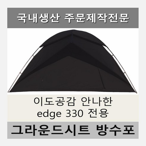 고민없이 고를 수 있는 방수포 이도공감 안나한 edge 엣지 330 전용 주문 제작 타포린 풋프린트 천막 그라운드시트 캠핑 관련 아이템 상세후기모음 단점/장점 비용 소개