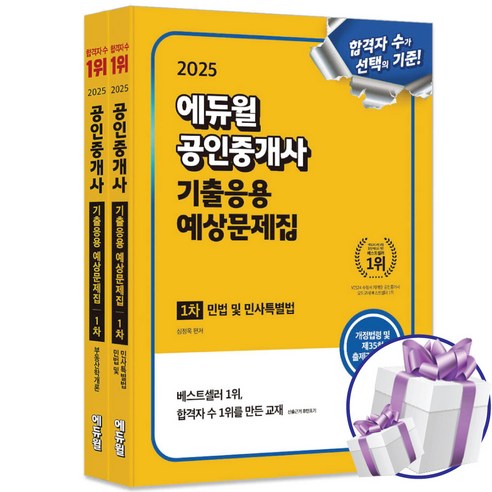 2025에듀윌 공인중개사 1차 기출응용 예상문제집 세트 (부동산학개론+민법 및 민사특별법) 사 은 품 증 정