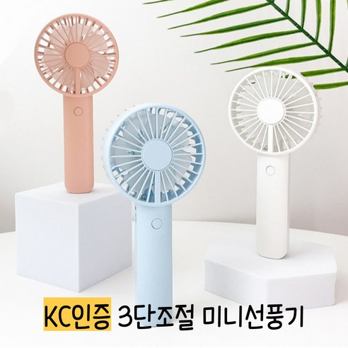 KC인증 3단조절 손선풍기 무소음 휴대용 미니선풍기 거치대 포함, 화이트