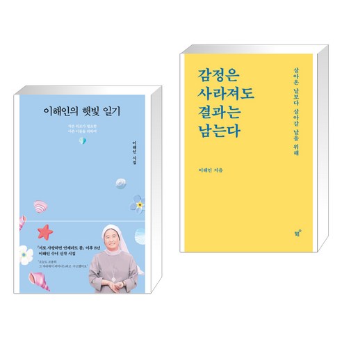 이해인의 햇빛 일기 + 감정은 사라져도 결과는 남는다 (전2권), 열림원